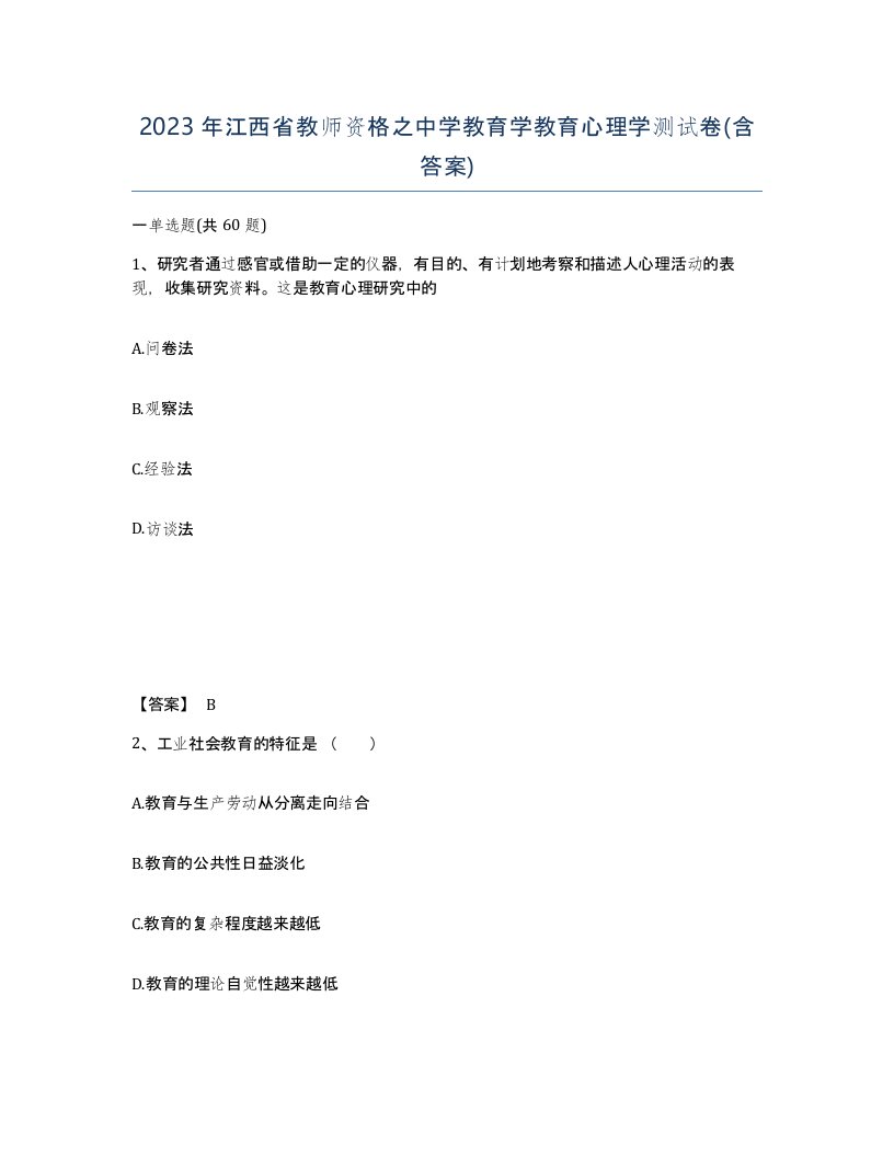 2023年江西省教师资格之中学教育学教育心理学测试卷含答案