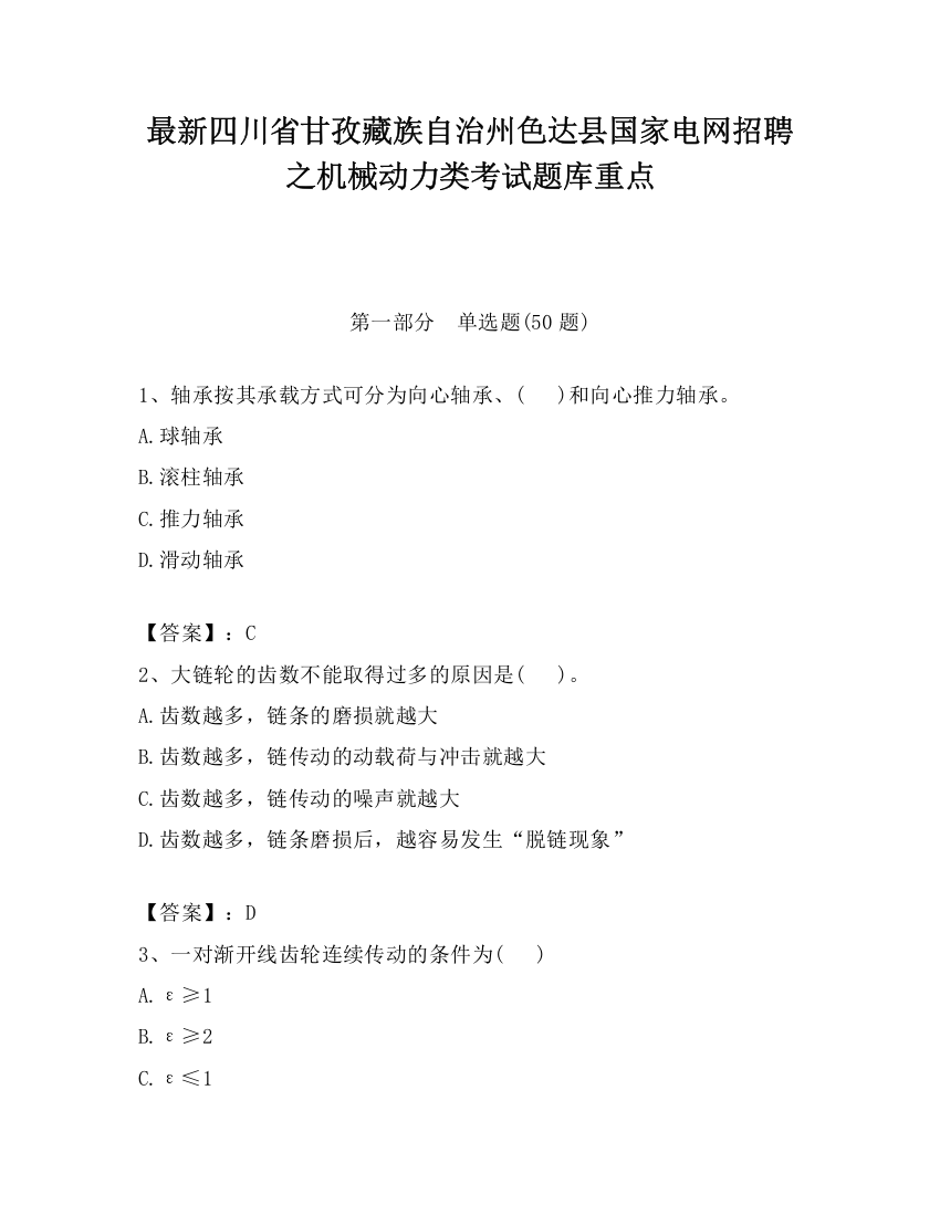 最新四川省甘孜藏族自治州色达县国家电网招聘之机械动力类考试题库重点