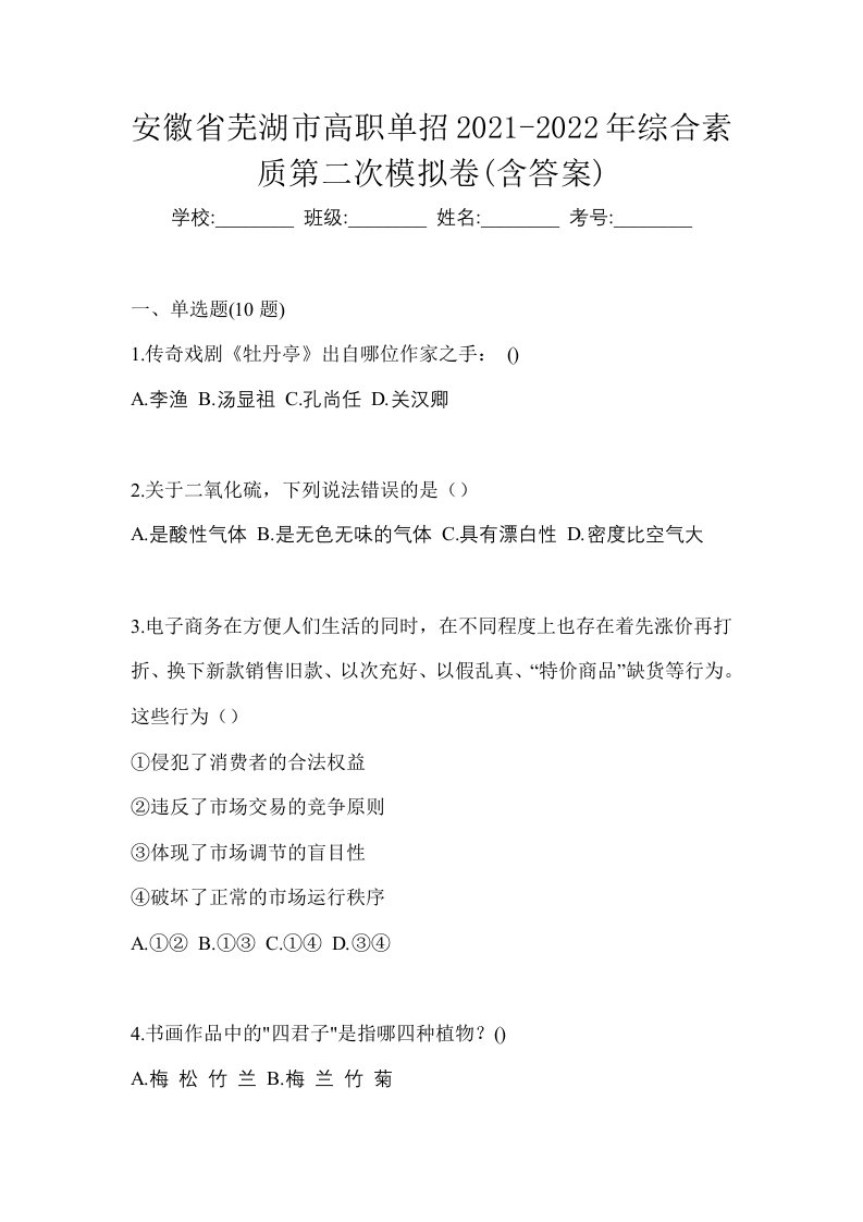 安徽省芜湖市高职单招2021-2022年综合素质第二次模拟卷含答案