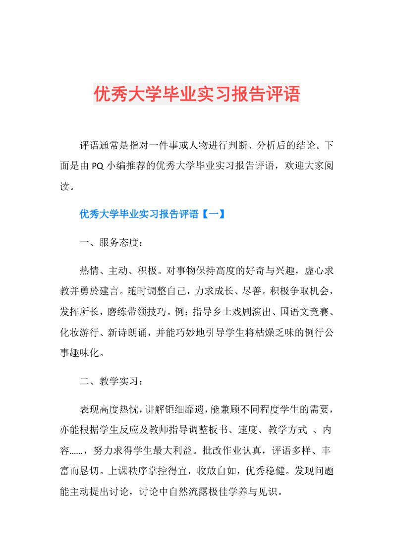 优秀大学毕业实习报告评语