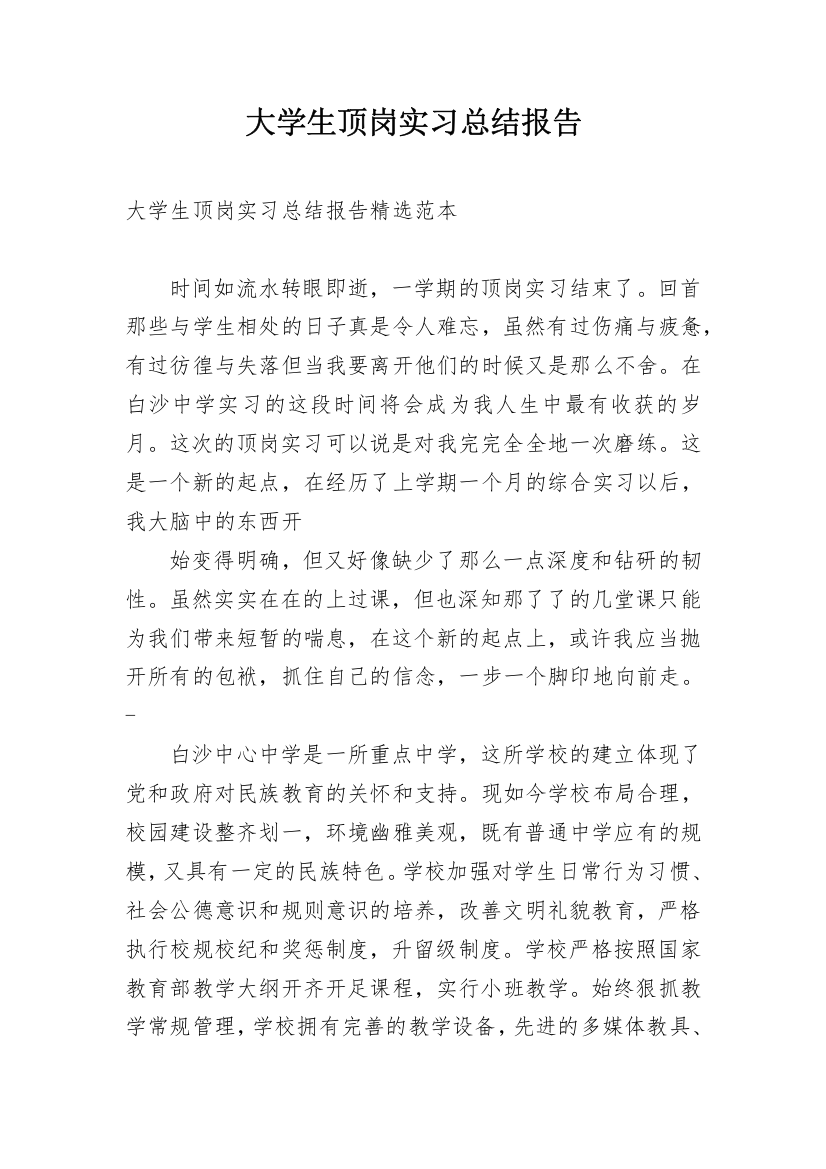 大学生顶岗实习总结报告_1