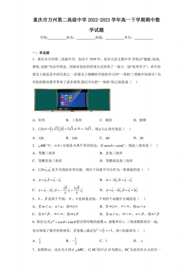 重庆市万州第二高级中学2022-2023学年高一年级下册期中数学试题