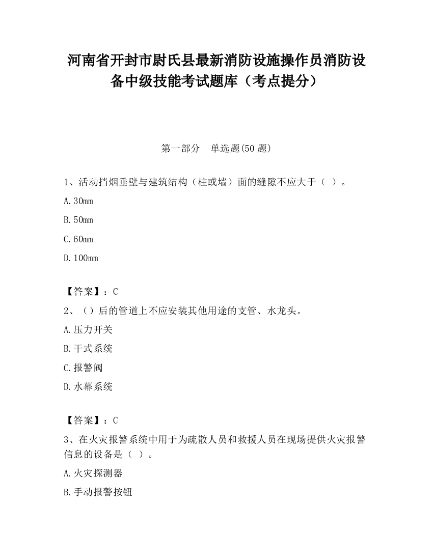 河南省开封市尉氏县最新消防设施操作员消防设备中级技能考试题库（考点提分）