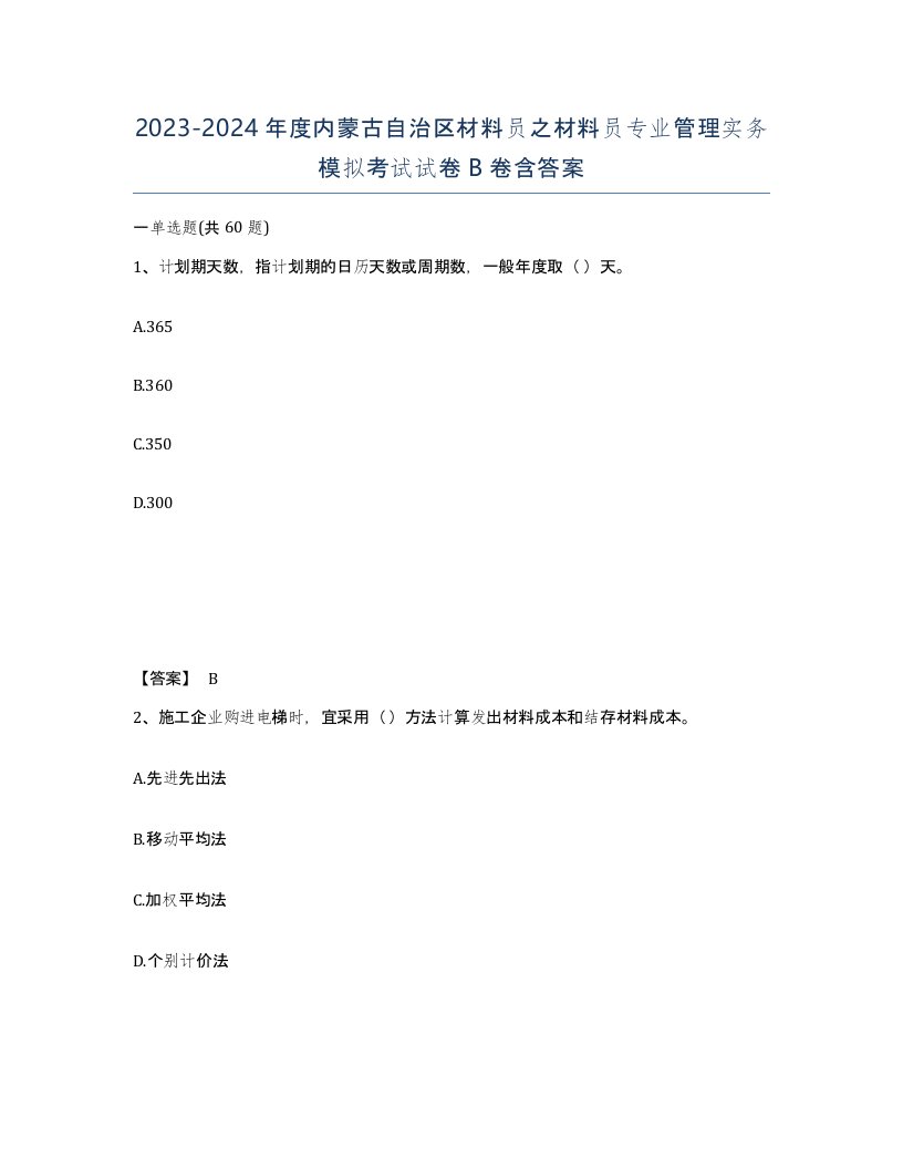 2023-2024年度内蒙古自治区材料员之材料员专业管理实务模拟考试试卷B卷含答案