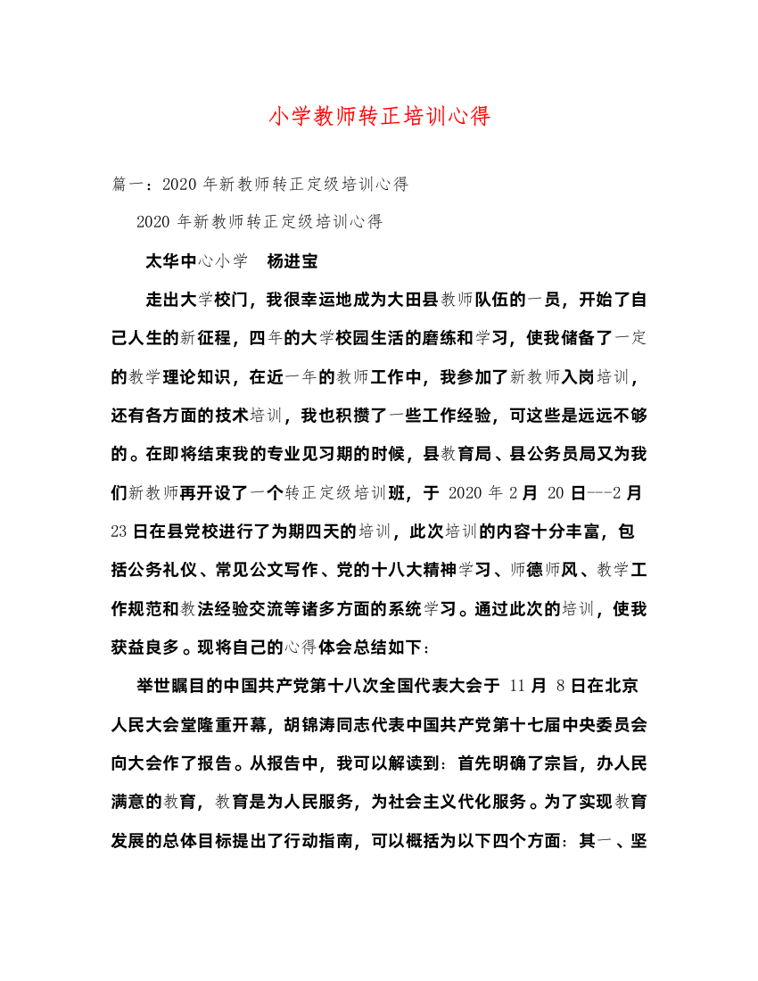 2022小学教师转正培训心得