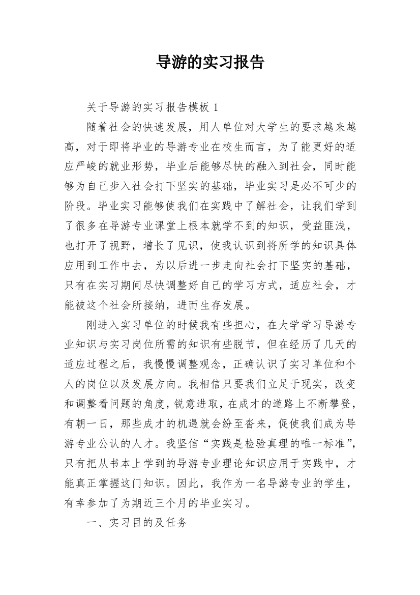 导游的实习报告_36