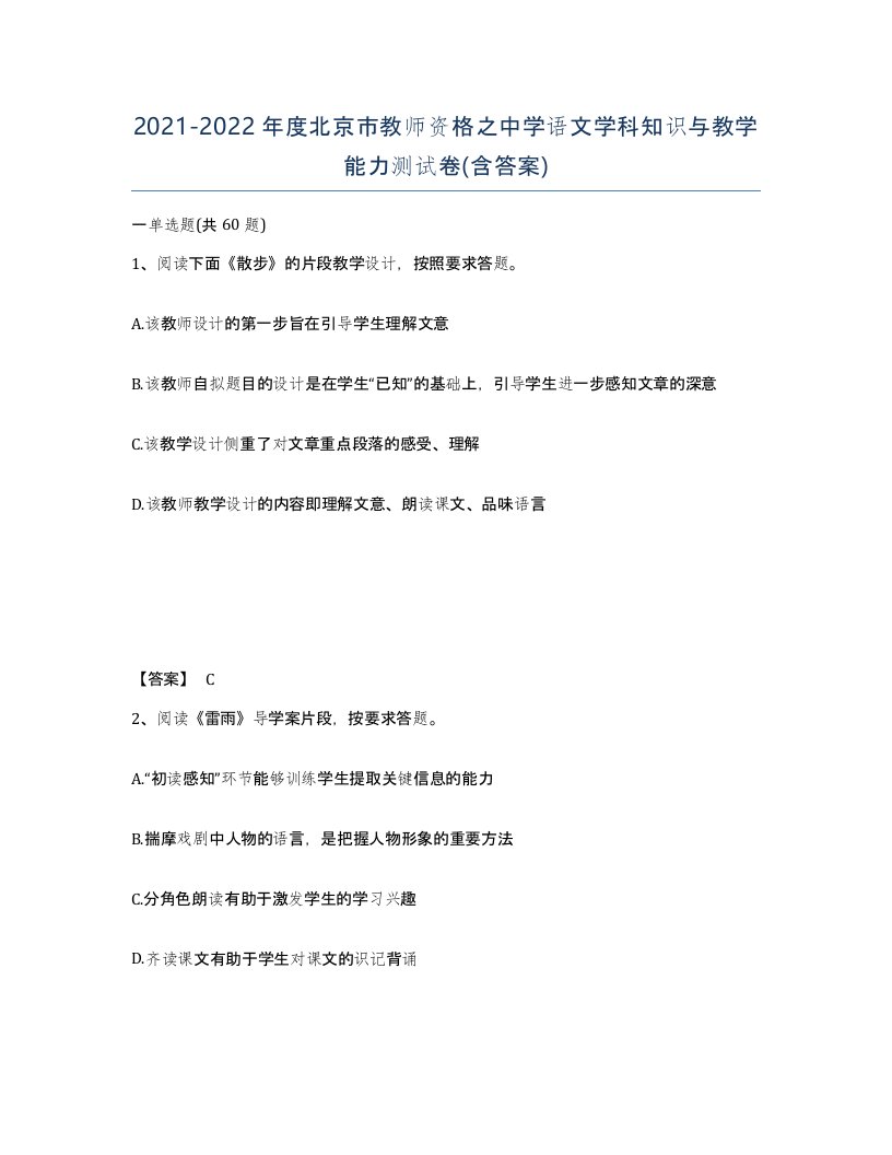 2021-2022年度北京市教师资格之中学语文学科知识与教学能力测试卷含答案