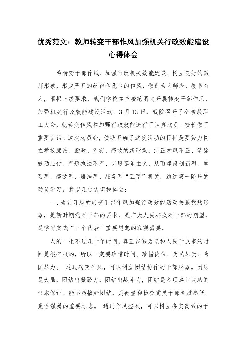 优秀范文：教师转变干部作风加强机关行政效能建设心得体会