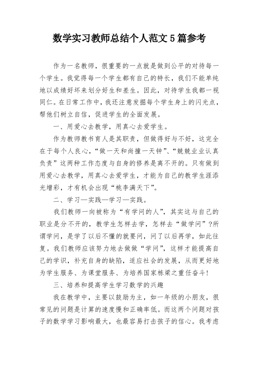 数学实习教师总结个人范文5篇参考