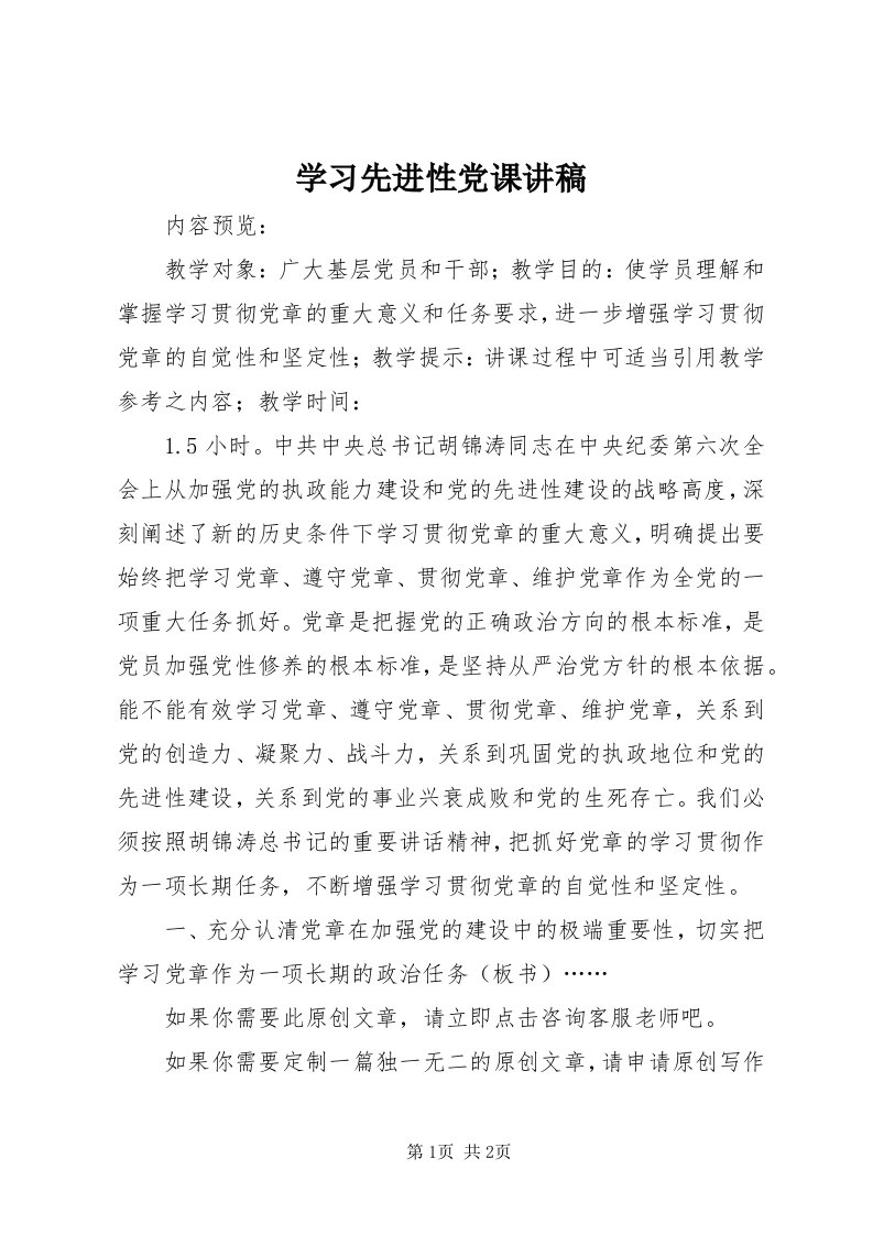 7学习先进性党课讲稿