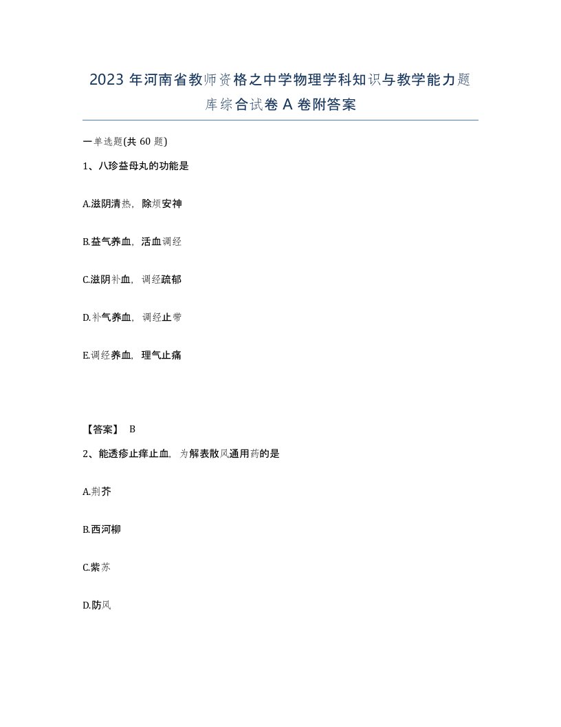 2023年河南省教师资格之中学物理学科知识与教学能力题库综合试卷A卷附答案