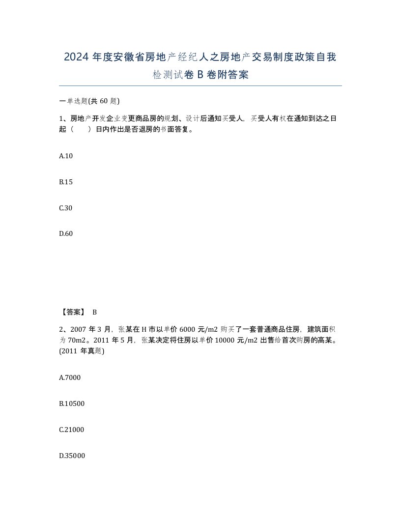 2024年度安徽省房地产经纪人之房地产交易制度政策自我检测试卷B卷附答案