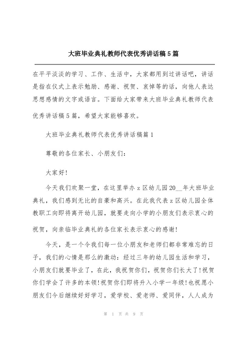 大班毕业典礼教师代表优秀讲话稿5篇