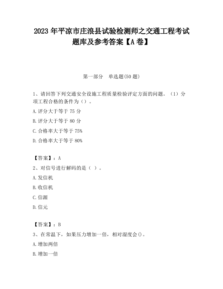 2023年平凉市庄浪县试验检测师之交通工程考试题库及参考答案【A卷】