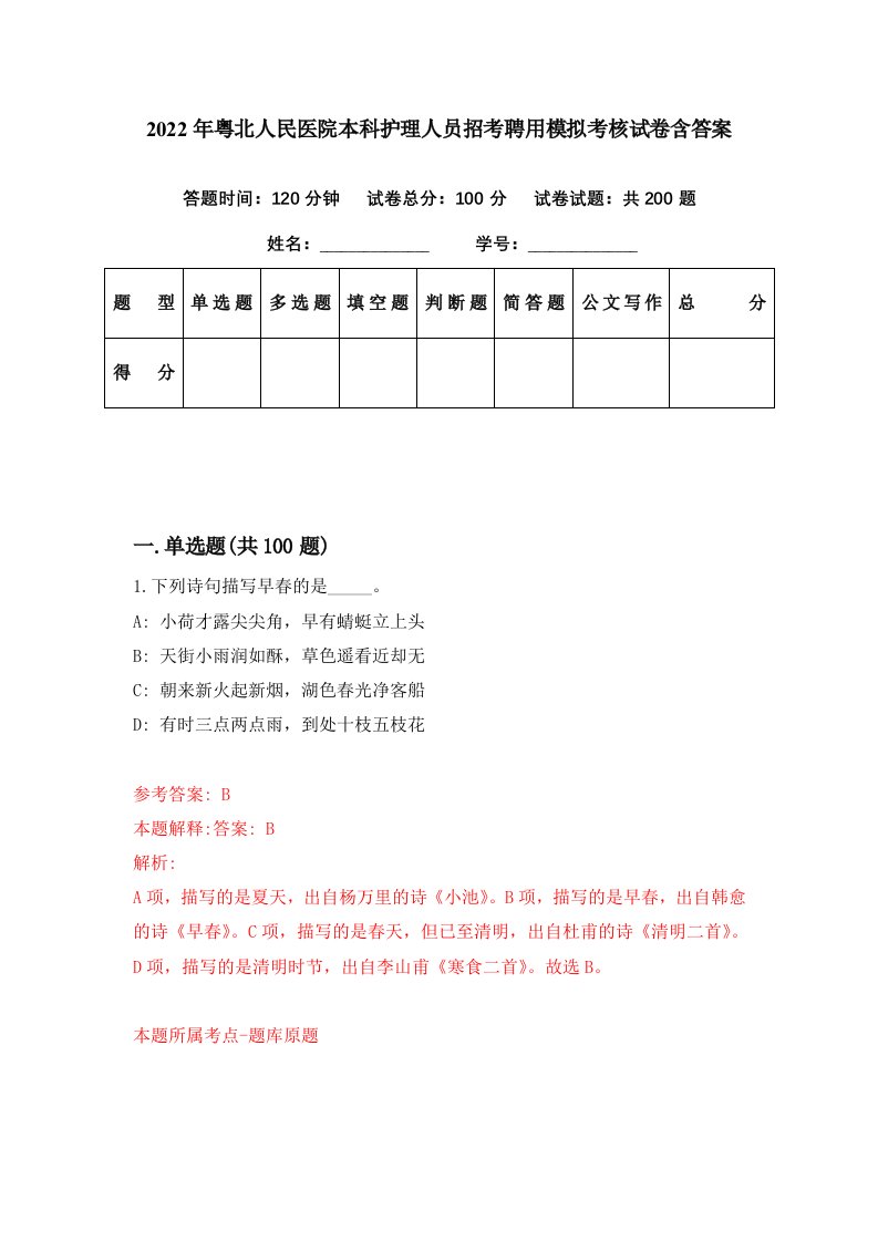 2022年粤北人民医院本科护理人员招考聘用模拟考核试卷含答案7