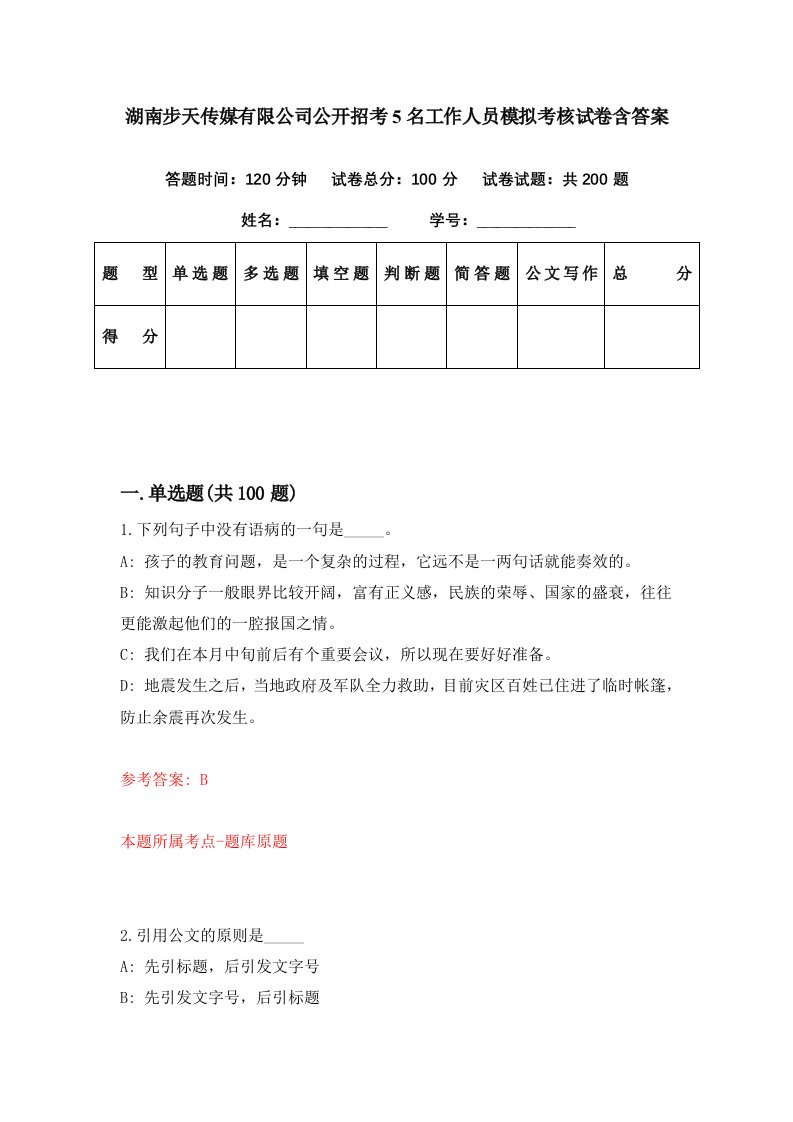 湖南步天传媒有限公司公开招考5名工作人员模拟考核试卷含答案6