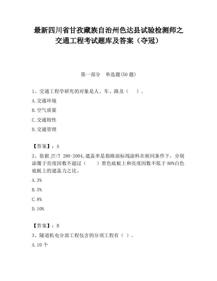 最新四川省甘孜藏族自治州色达县试验检测师之交通工程考试题库及答案（夺冠）