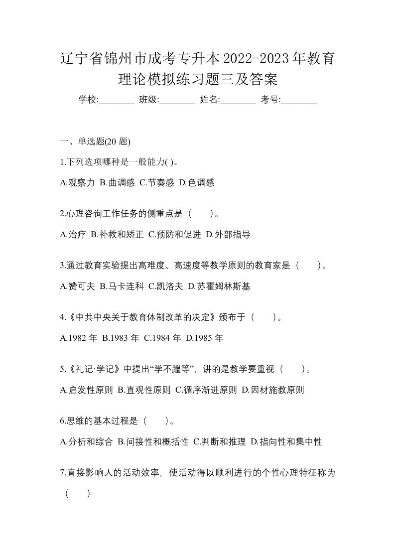 辽宁省锦州市成考专升本2022-2023年教育理论模拟练习题三及答案