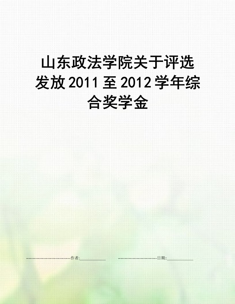 山东政法学院关于评选发放2011至2012学年综合奖学金