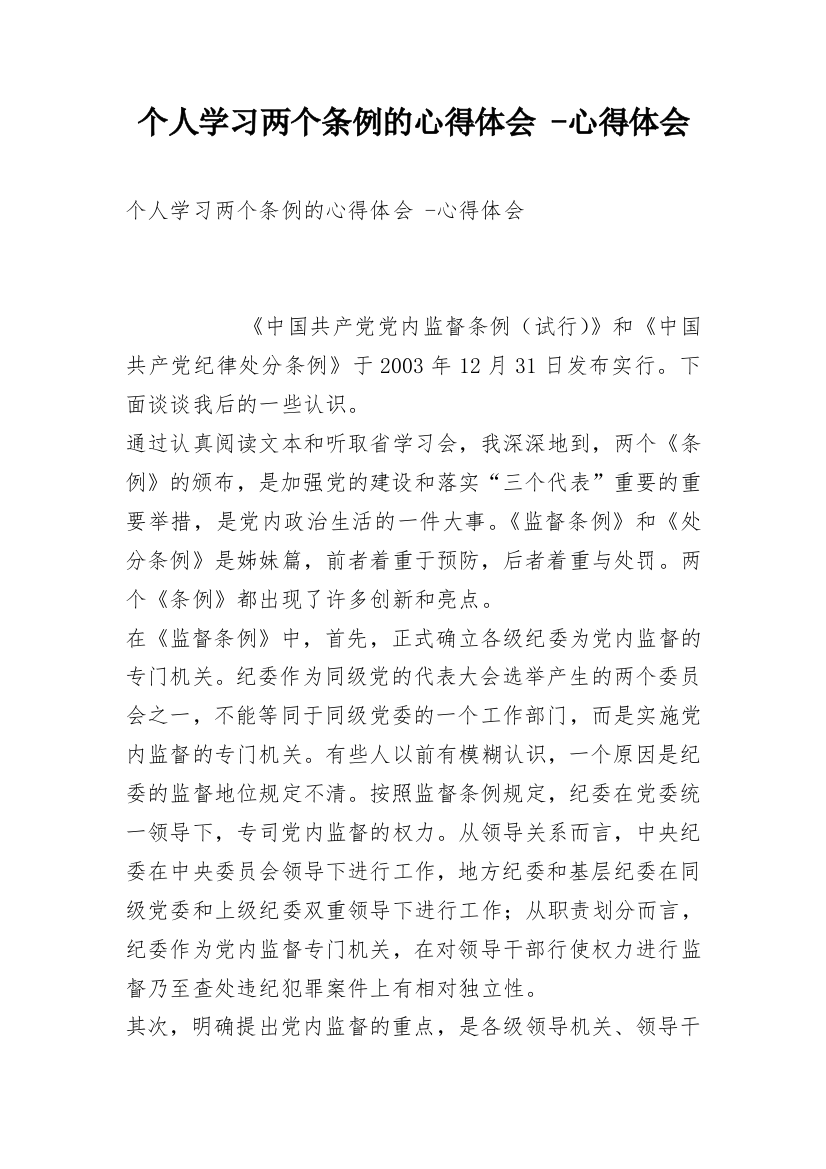 个人学习两个条例的心得体会