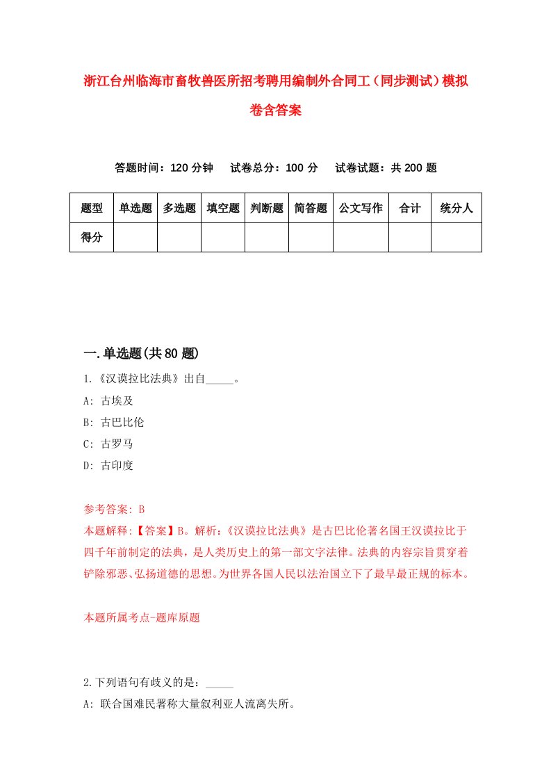 浙江台州临海市畜牧兽医所招考聘用编制外合同工同步测试模拟卷含答案3