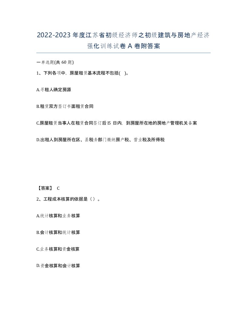 2022-2023年度江苏省初级经济师之初级建筑与房地产经济强化训练试卷A卷附答案