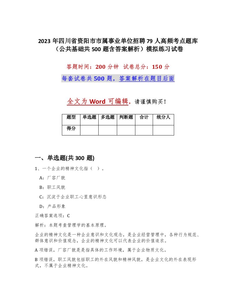 2023年四川省资阳市市属事业单位招聘79人高频考点题库公共基础共500题含答案解析模拟练习试卷