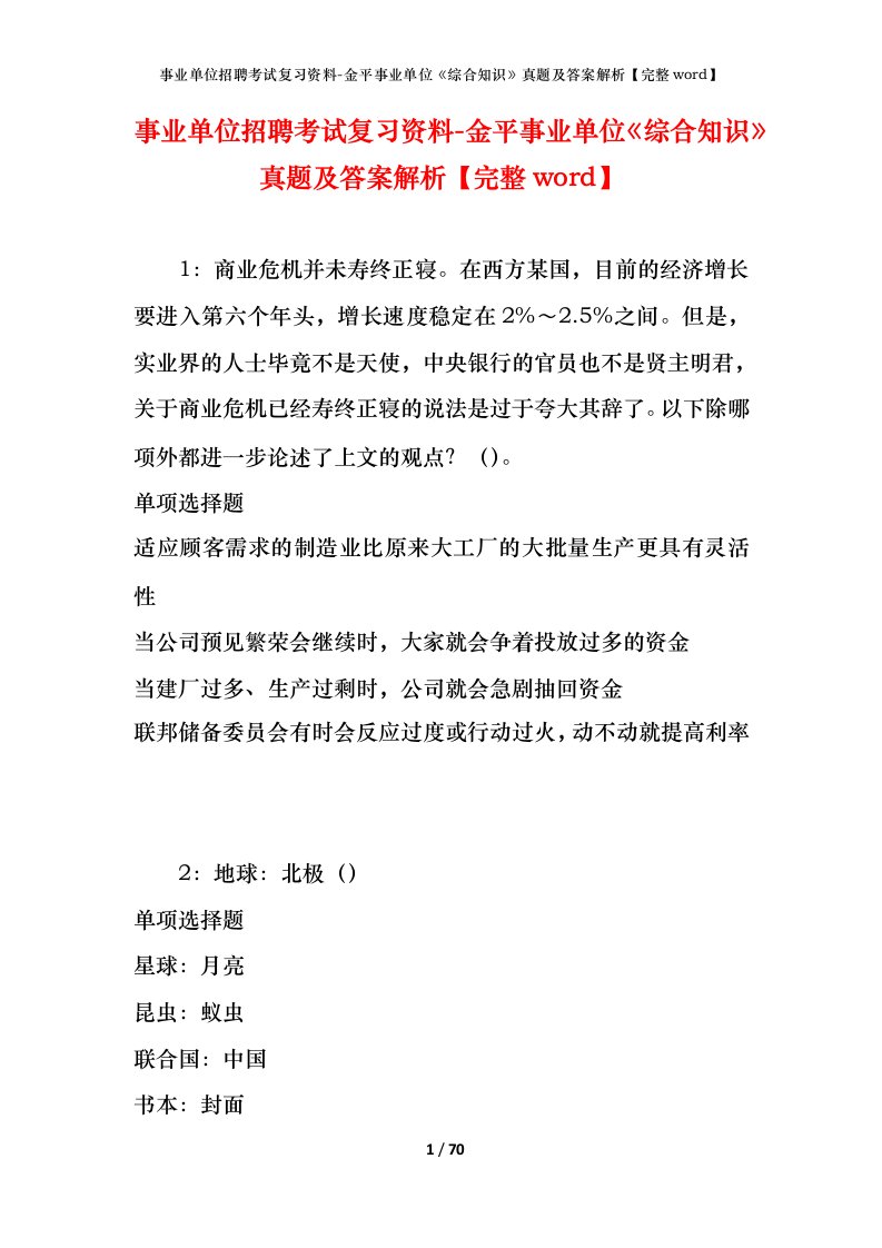 事业单位招聘考试复习资料-金平事业单位综合知识真题及答案解析完整word