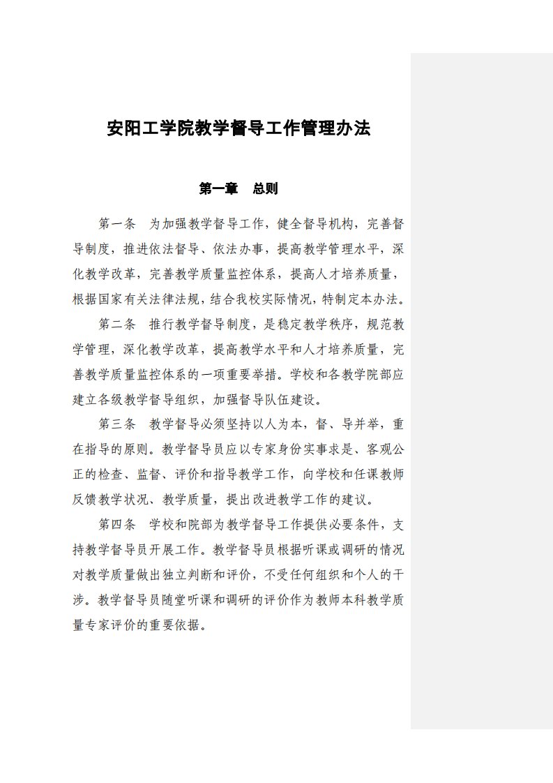 安阳工学院教学督导工作管理办法