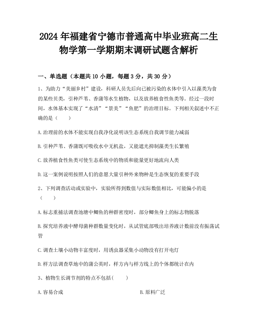 2024年福建省宁德市普通高中毕业班高二生物学第一学期期末调研试题含解析