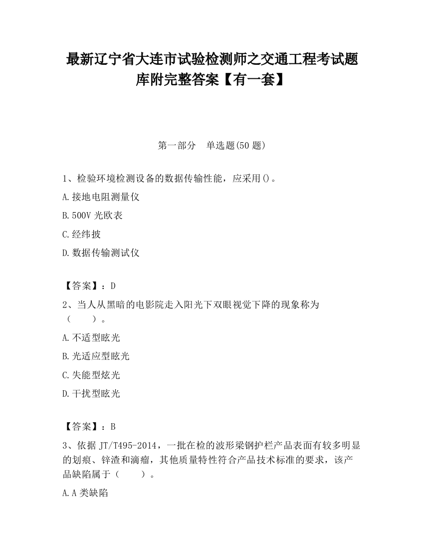 最新辽宁省大连市试验检测师之交通工程考试题库附完整答案【有一套】