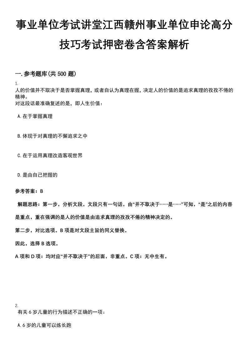 事业单位考试讲堂江西赣州事业单位申论高分技巧考试押密卷含答案解析