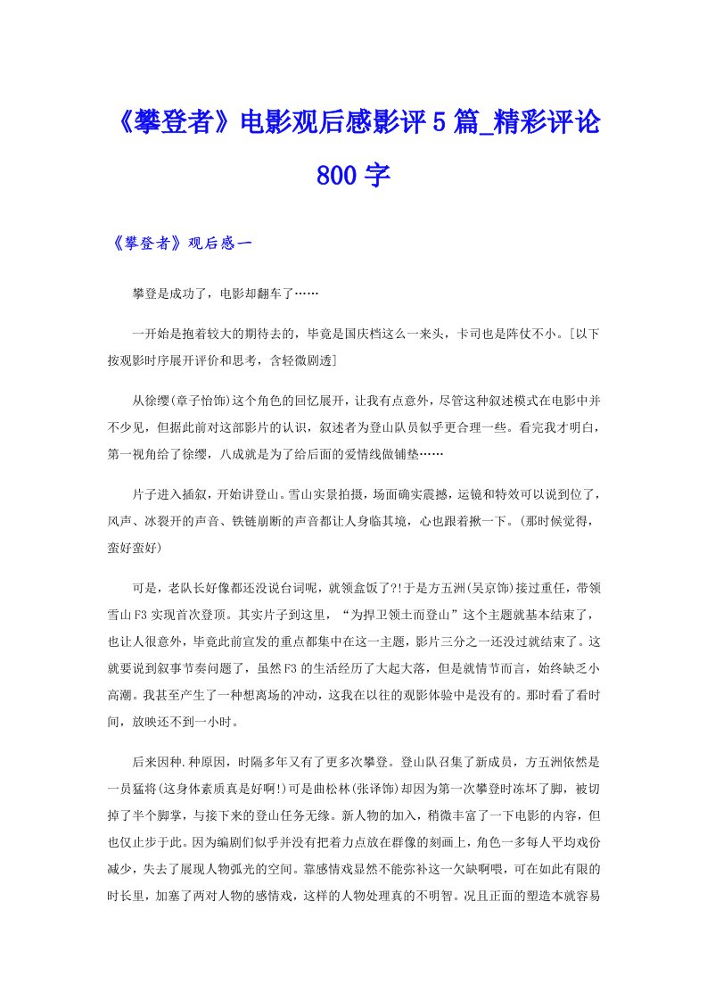 《攀登者》电影观后感影评5篇_精彩评论800字