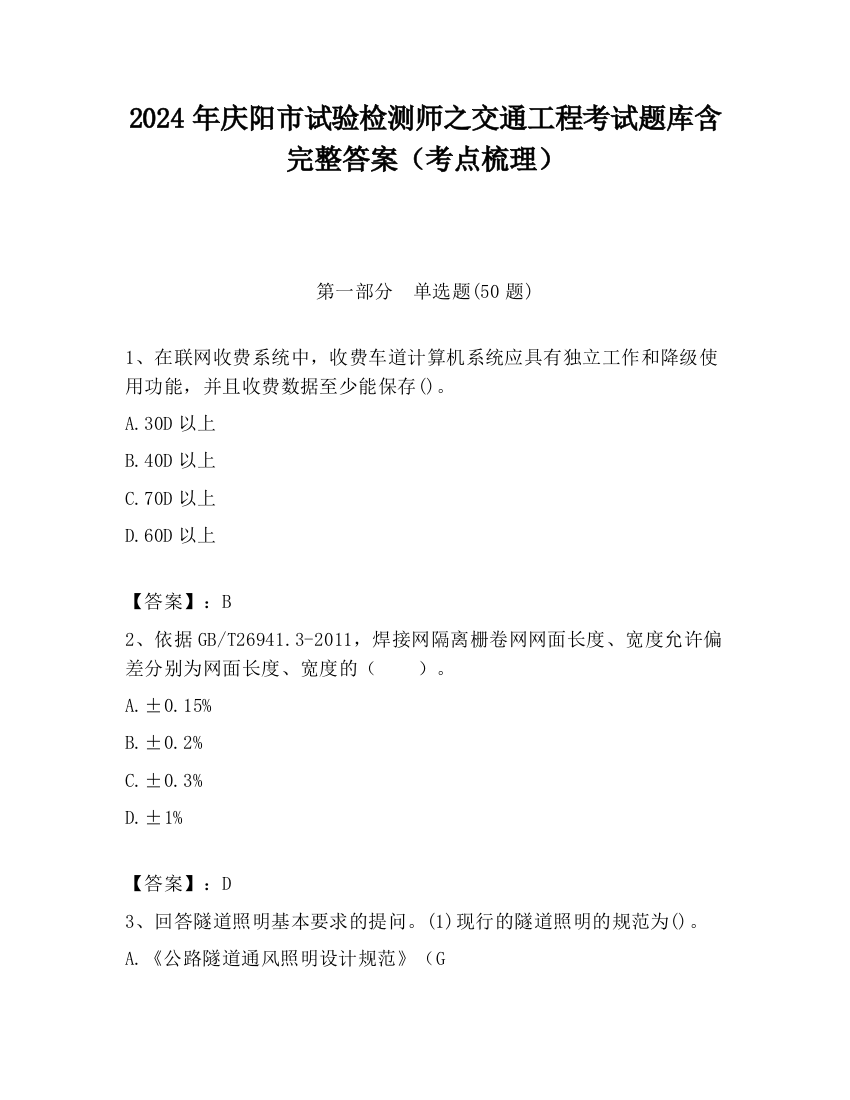 2024年庆阳市试验检测师之交通工程考试题库含完整答案（考点梳理）