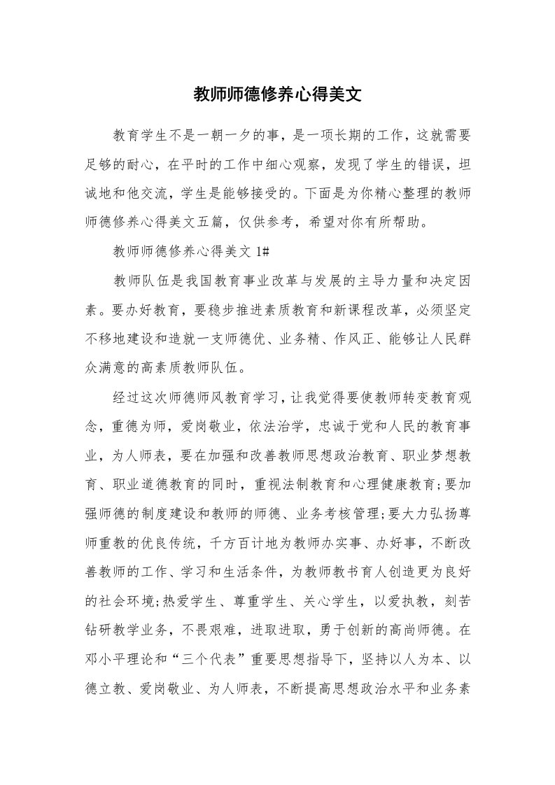 教学心得_教师师德修养心得美文