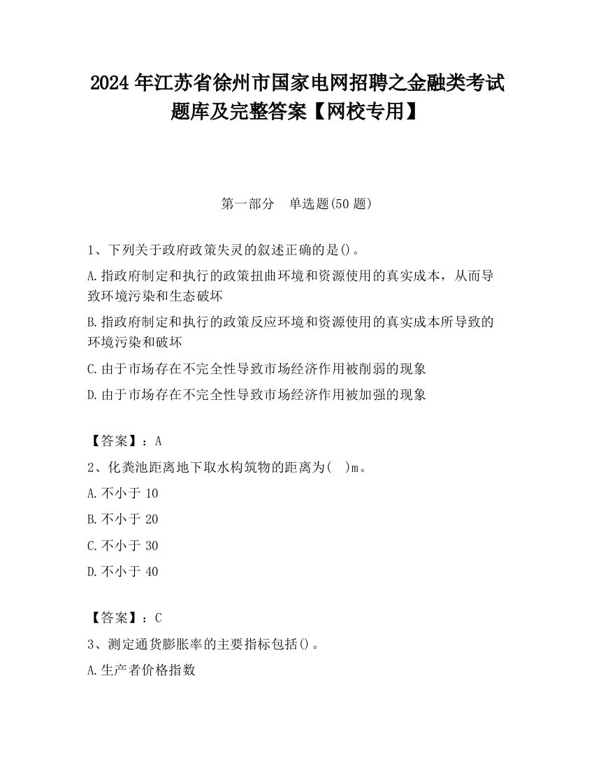 2024年江苏省徐州市国家电网招聘之金融类考试题库及完整答案【网校专用】