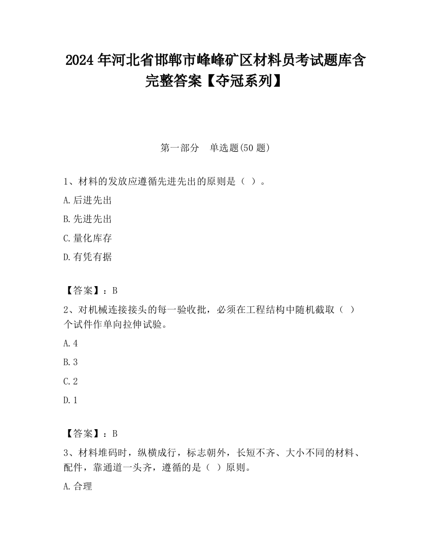 2024年河北省邯郸市峰峰矿区材料员考试题库含完整答案【夺冠系列】