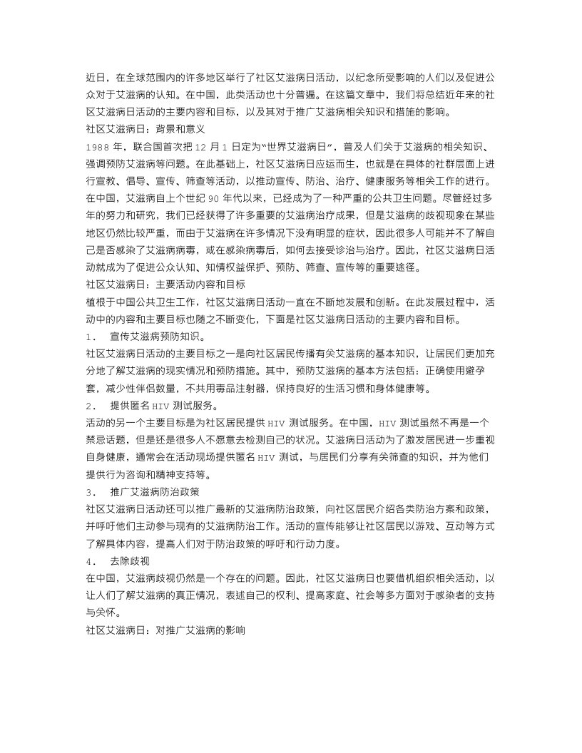 社区艾滋病日活动总结