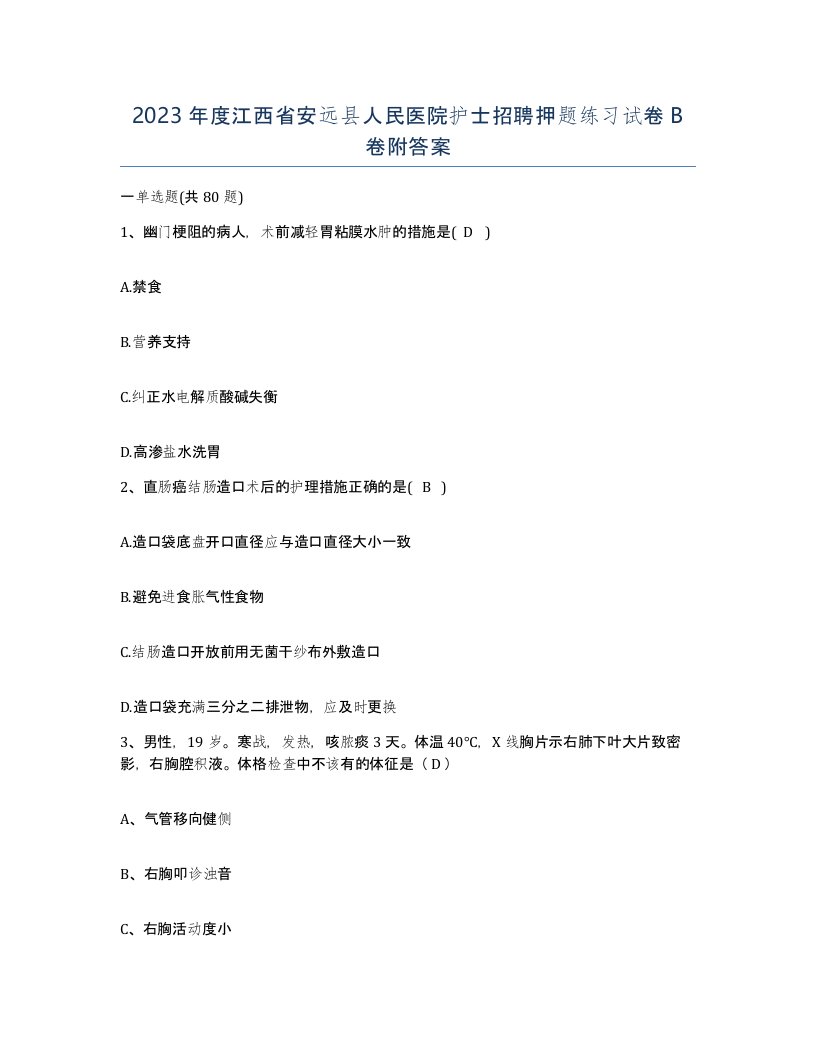 2023年度江西省安远县人民医院护士招聘押题练习试卷B卷附答案