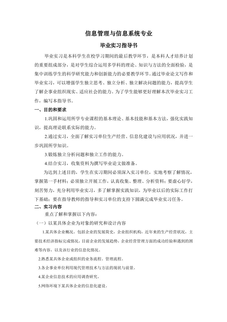 信息管理与信息系统专业毕业实习指导书