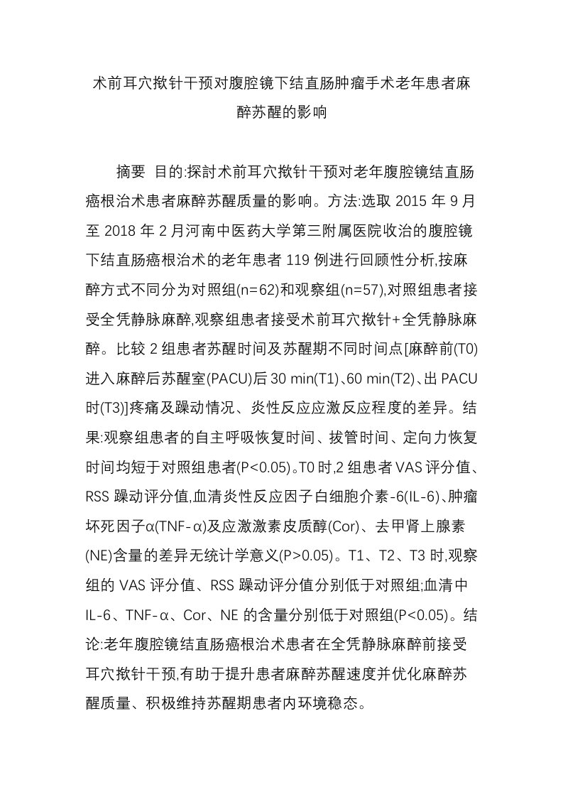 术前耳穴揿针干预对腹腔镜下结直肠肿瘤手术老年患者麻醉苏醒的影响