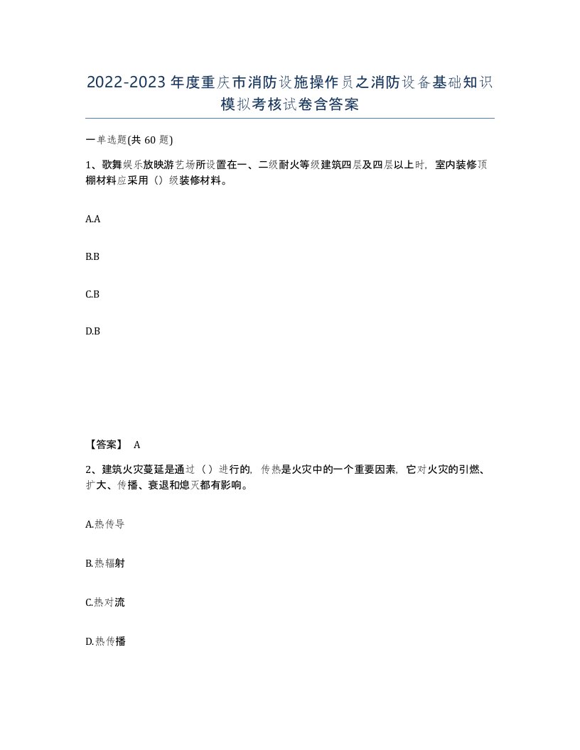 2022-2023年度重庆市消防设施操作员之消防设备基础知识模拟考核试卷含答案