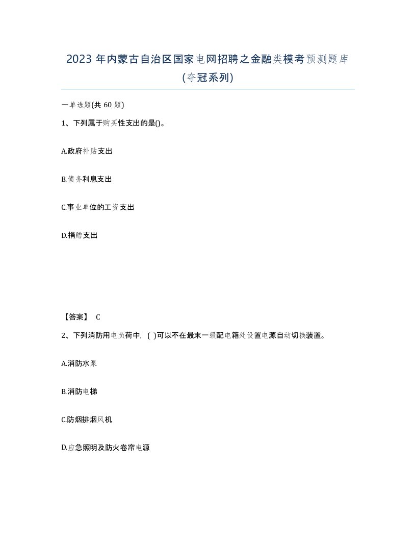 2023年内蒙古自治区国家电网招聘之金融类模考预测题库夺冠系列