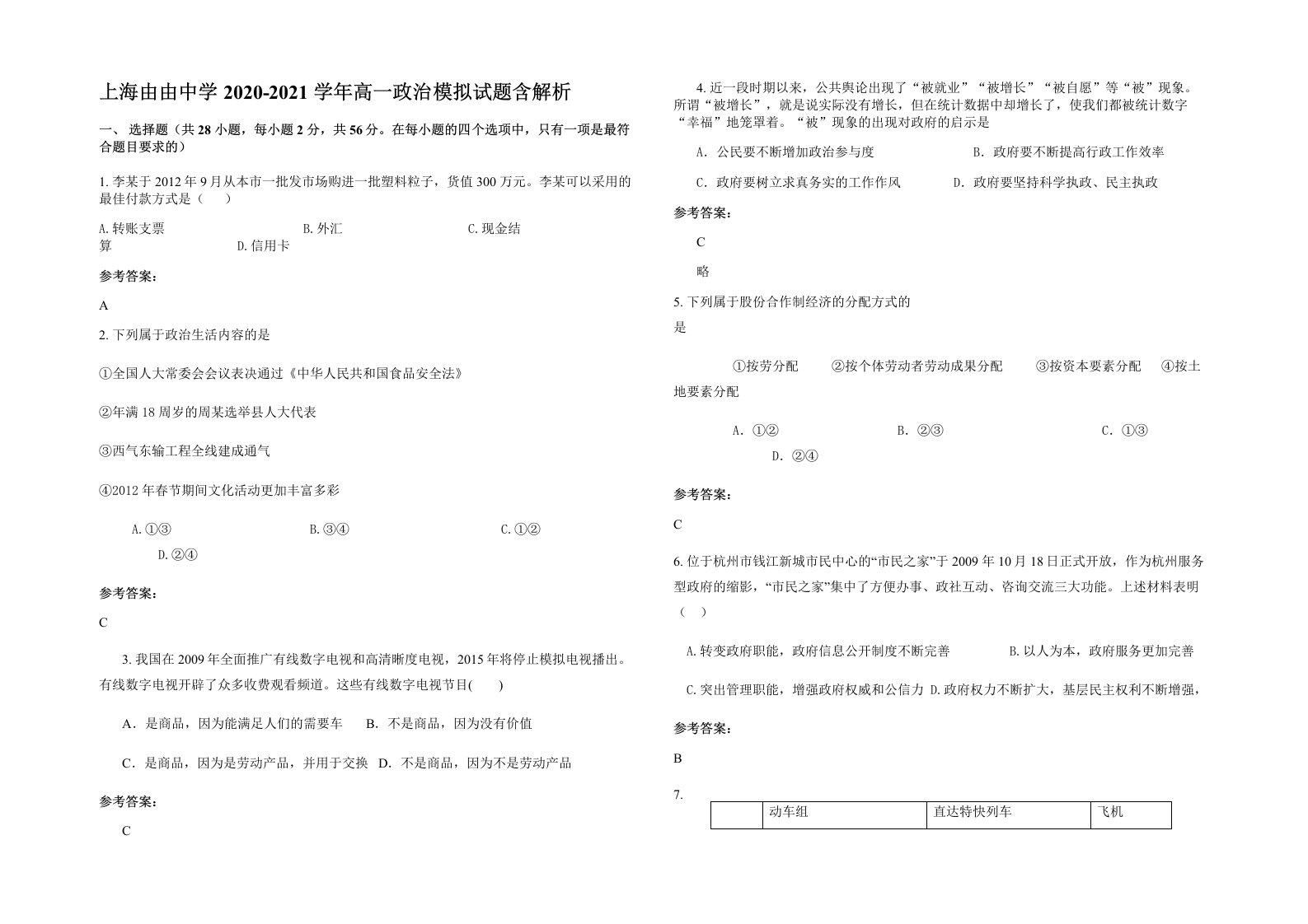 上海由由中学2020-2021学年高一政治模拟试题含解析