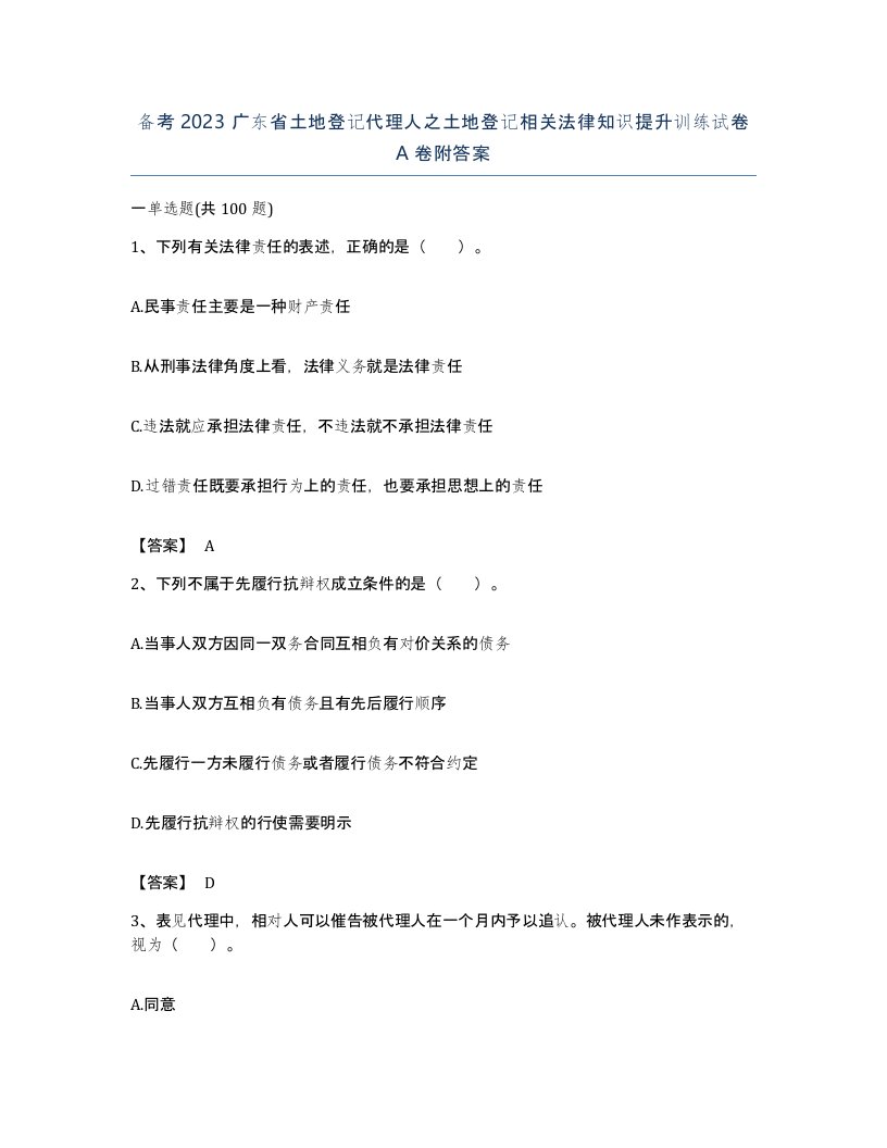 备考2023广东省土地登记代理人之土地登记相关法律知识提升训练试卷A卷附答案