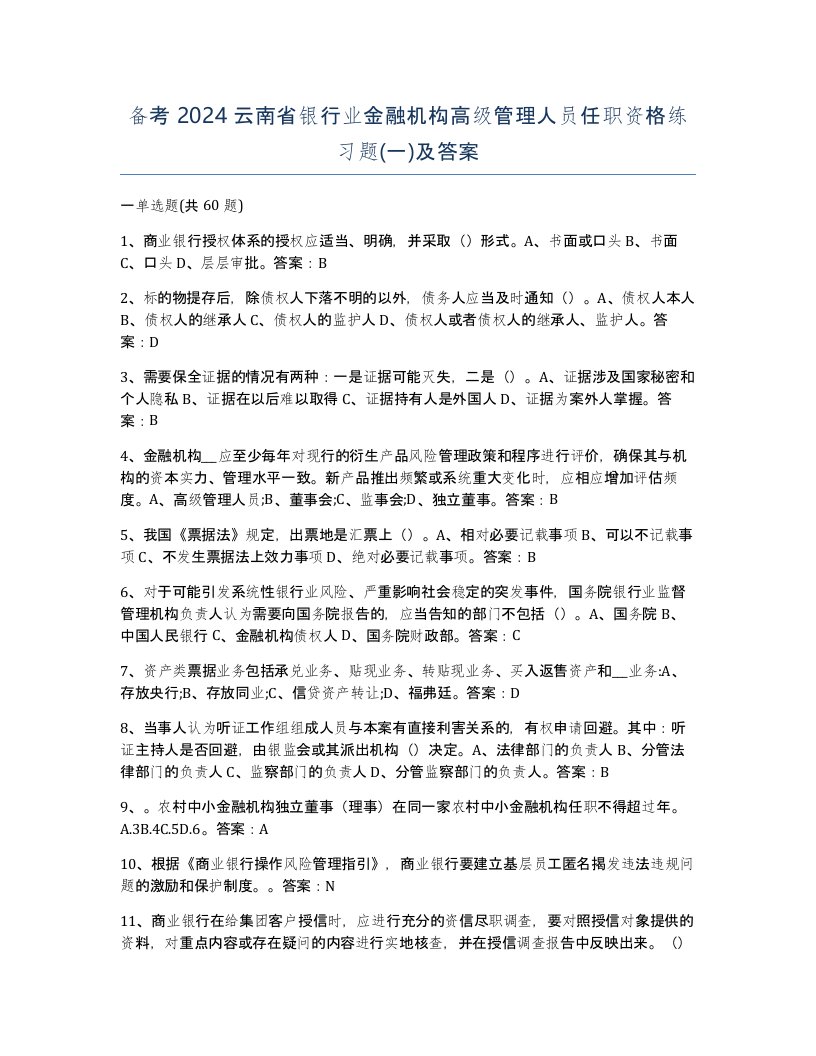 备考2024云南省银行业金融机构高级管理人员任职资格练习题一及答案