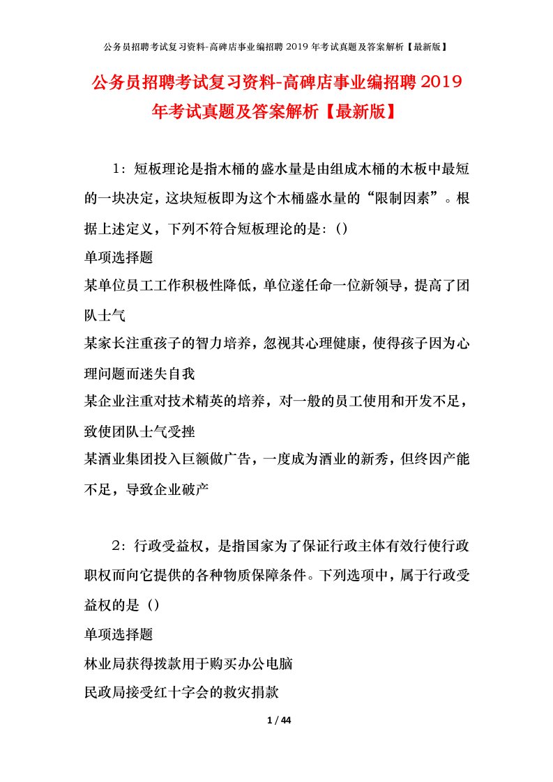 公务员招聘考试复习资料-高碑店事业编招聘2019年考试真题及答案解析最新版