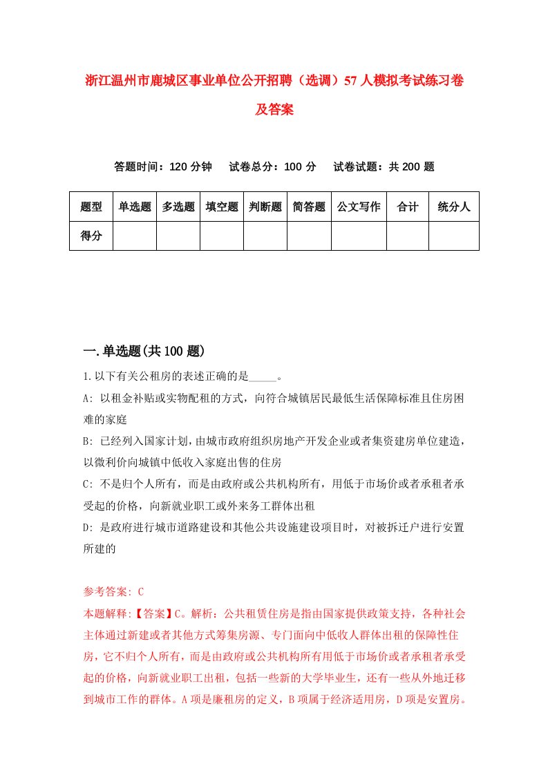 浙江温州市鹿城区事业单位公开招聘选调57人模拟考试练习卷及答案第7套