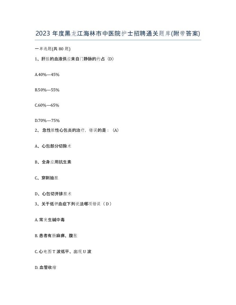 2023年度黑龙江海林市中医院护士招聘通关题库附带答案