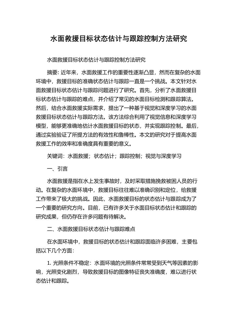 水面救援目标状态估计与跟踪控制方法研究